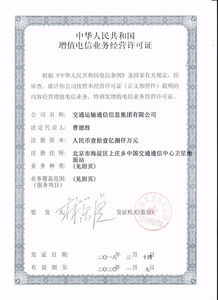 交通運輸通信信息集團喜獲互聯(lián)網(wǎng)信息服務業(yè)務經(jīng)營許可 開啟智慧交通信息服務新篇章