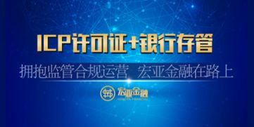 宏亞金融喜獲ICP經(jīng)營(yíng)許可證，以合規(guī)引領(lǐng)互金行業(yè)規(guī)范發(fā)展新篇章