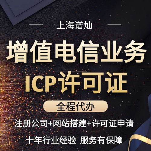 上海增值電信業(yè)務(wù)經(jīng)營(yíng)許可證（ICP許可證）辦理指南 信息服務(wù)業(yè)務(wù)詳解