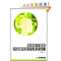 教育數(shù)字媒體內(nèi)容服務技術(shù)與系統(tǒng)設(shè)計